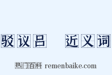 驳议吕諲近义词是什么意思的图片